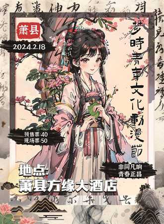 萧县·梦时青年文化动漫节