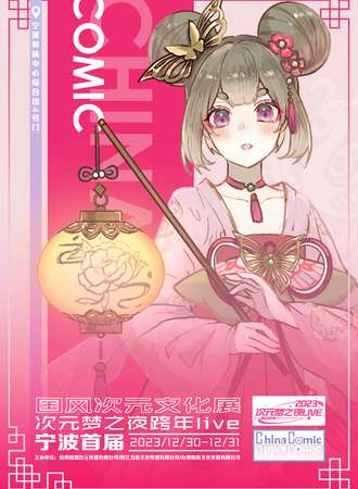宁波·首届ChinaComic国风次元文化展·次元梦之夜跨年Live特典活动