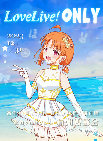 杭州·LoveLive跨年Only