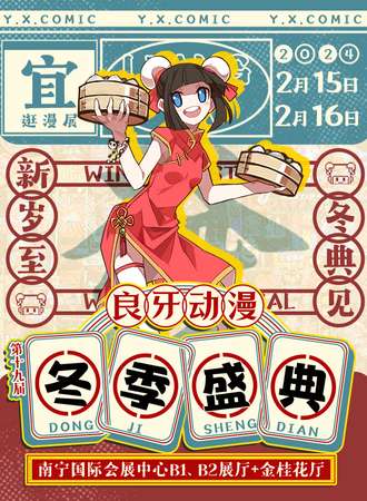 南宁·2024良牙动漫冬季盛典（冬典）