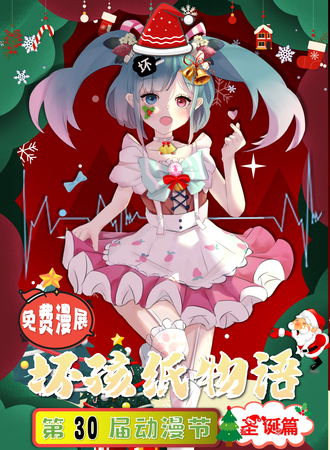 上海·坏孩纸物语の第30届动漫节之圣诞篇