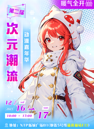 北京·第二届次元潮流动漫嘉年华