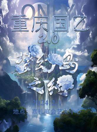重庆·梦幻岛 国乙主题文化展（日夜场） 梦幻岛之约2.0