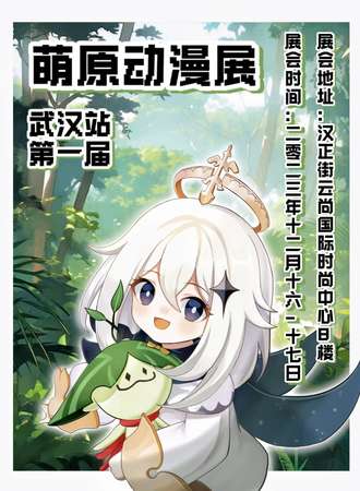 武汉·第一届萌原动漫展