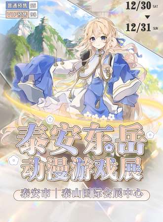 泰安·东岳动漫游戏展
