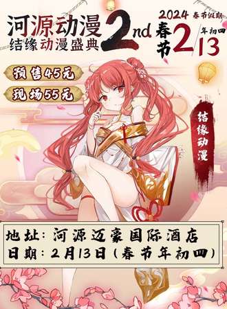 河源·结缘动漫盛典2nd