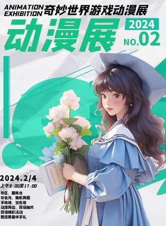 牡丹江·奇妙世界游戏动漫展