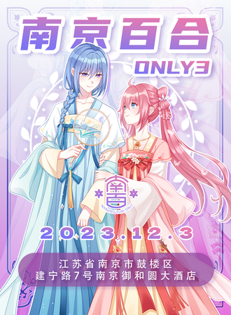 南京·第三届百合only