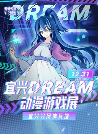 宜兴·Dream动漫游戏展