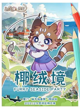 厦门·触手猫兽聚.椰绒境