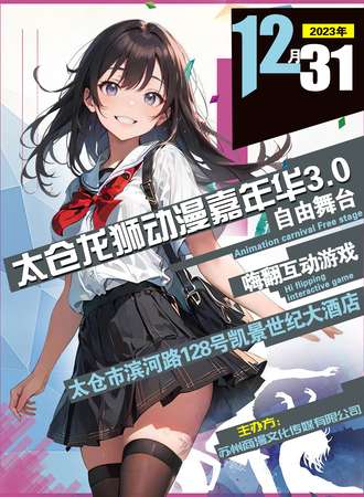 太仓·龙狮动漫嘉年华3.0