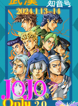 武汉·星烙·JOJOonly2.0