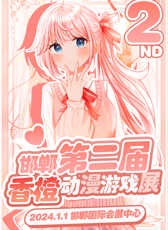邯郸·第二届香橙动漫游戏展
