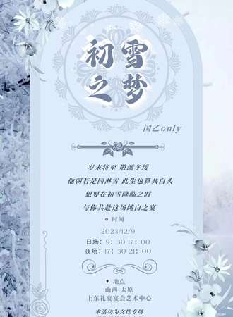太原·初雪之梦·国乙only