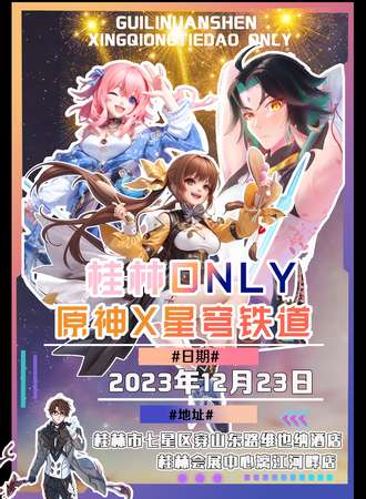 桂林·原神X星穹铁道ONLY