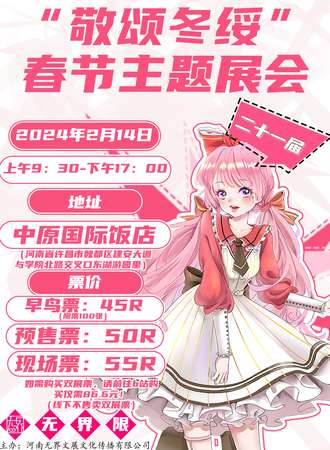 许昌·无界ACG“敬颂冬绥”春节主题展会