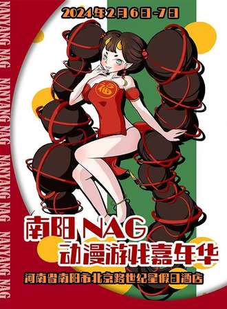 南阳·NAG04动漫游戏嘉年华