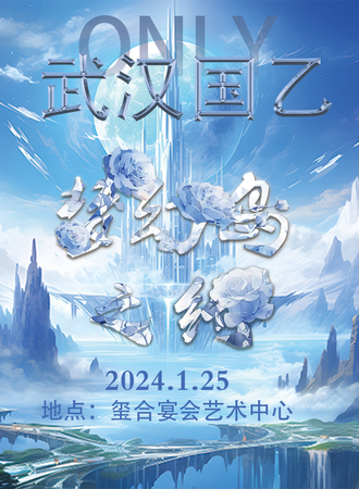 武汉·梦幻岛之约 国乙文化展