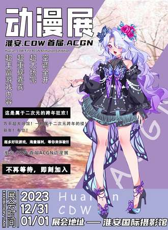 淮安·CDW.ACGN动漫展01
