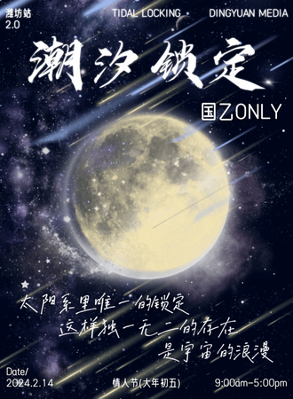 潍坊·潮汐锁定国乙ONLY主题展