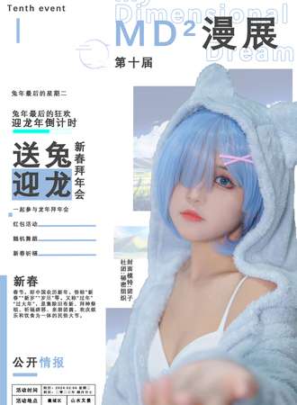 襄阳·MD²漫展新春拜年会