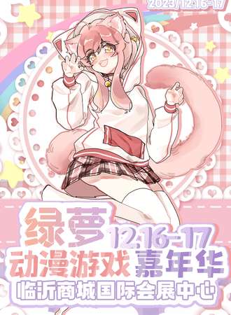 临沂·绿萝动漫游戏嘉年华