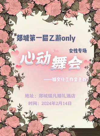 郯城·第一届乙游only心动舞会