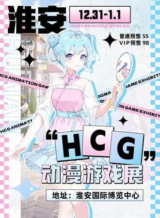 淮安·HCG动漫游戏展
