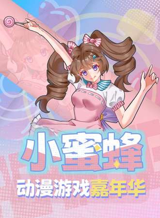 阳江·小蜜蜂动漫游戏嘉年华1st