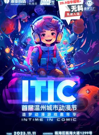 温州·ITIC·城市动漫节【免费入场】