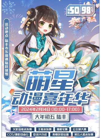 汕尾·萌星陆丰动漫展