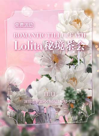 深圳·KK MALL洛丽塔茶会（免费）