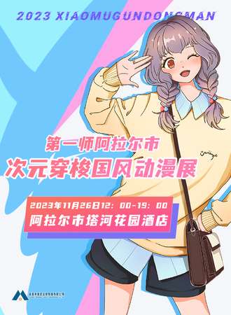 阿拉尔·第一师次元穿梭国风动漫展