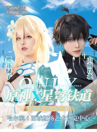 哈尔滨·原神only展