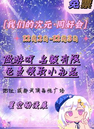 成都·我们的次元 第一届动漫嘉年华 同好会（免票入场）