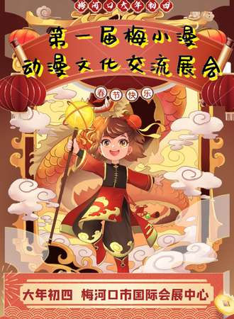 梅河口·首届梅小漫动漫文化交流会