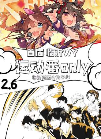 临沂·WY首届运动番only