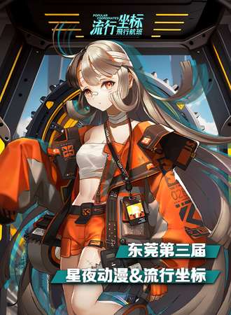 东莞·星夜动漫展第三届