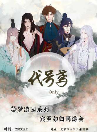 北京·梦游园-代号鸢Only