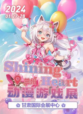 兰州·ShiningHeart动漫游戏展