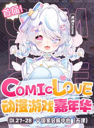 天津·ComicLove动漫嘉年华
