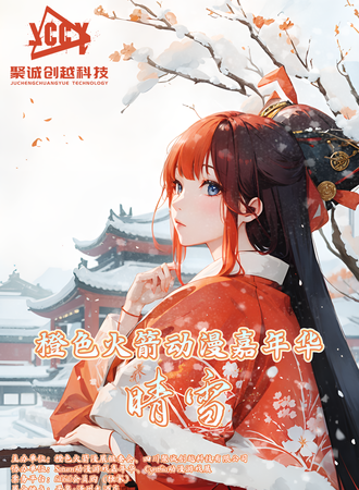 平泉·橙色火箭动漫嘉年华 晴雪