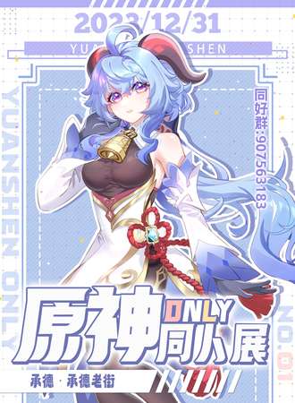 承德·原神only