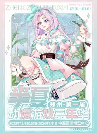 郑州·第一届半夏动漫展