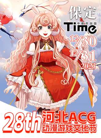 保定·河北ACG动漫游戏文化节