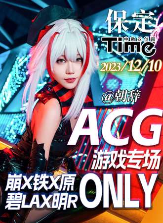 保定·ACG游戏only专场