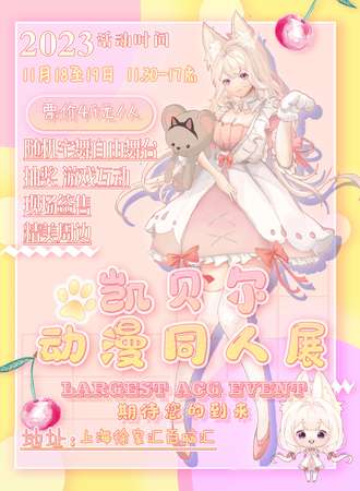 上海·第二届凯贝尔动漫同人展