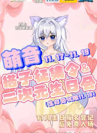 昆明·萌音·搭子征集令&二次元生日会