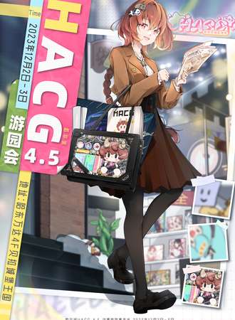哈尔滨·HACG动漫游戏嘉年华4.5-游园会