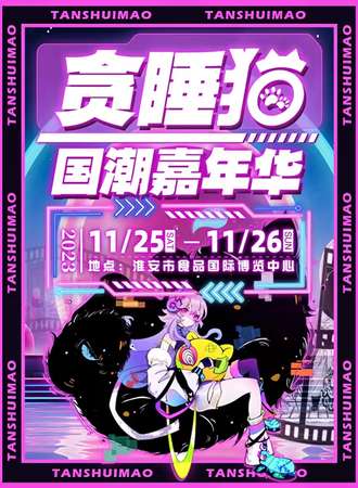 淮安·贪睡猫国潮嘉年华